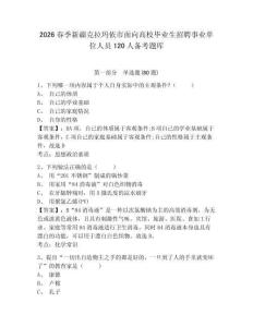 2026春季新疆克拉瑪依市面向高校畢業生招聘事業單位人員120人備考題庫及答案詳解（奪冠系列）