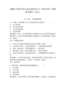 2026中國科學院生態環境研究中心“海外優青”招聘備考題庫（北京）及參考答案詳解（培優b卷）