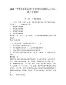 2026年春季新疆塔城地區(qū)事業(yè)單位急需緊缺人才引進(jìn)50人備考題庫附參考答案詳解（實(shí)用）