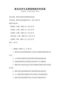 教育信息化發展策略題庫附答案