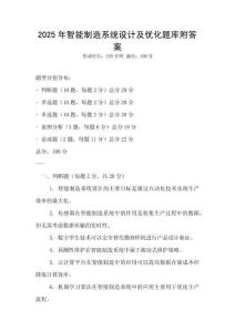 2025年智能制造系統設計及優化題庫附答案