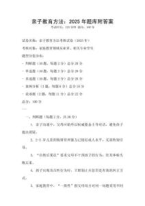 親子教育方法：2025年題庫附答案
