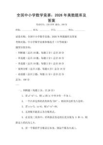 全國中小學數學競賽：2026年奧數題庫及答案