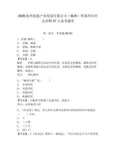 2026陜西氫能產業發展有限公司（榆林）所屬單位社會招聘27人備考題庫及答案詳解【全優】