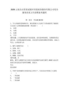 2026云南自由貿易試驗區經投政務服務有限公司綜合服務崗見習生招聘備考題庫及答案詳解（典優）