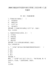 2026西藏技師學院鍋爐兼綜合維修工崗位補聘1人備考題庫附答案詳解（b卷）
