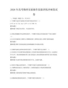 2026年高考物理實驗操作技能訓練沖刺卷試卷