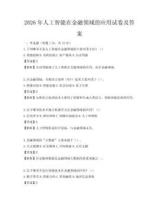 2026年人工智能在金融領域的應用試卷及答案
