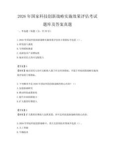 2026年國家科技創新戰略實施效果評估考試題庫及答案真題
