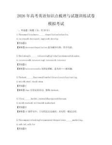 2026年高考英語知識點梳理與試題訓練試卷模擬考試