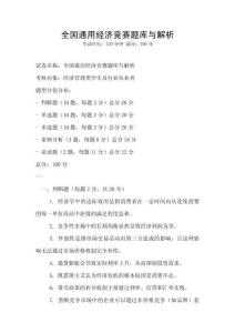 全國(guó)通用經(jīng)濟(jì)競(jìng)賽題庫與解析