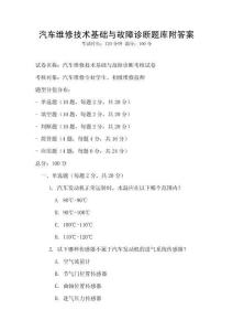 汽車維修技術基礎與故障診斷題庫附答案