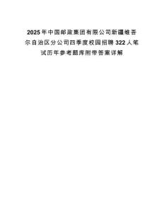 2025年中國郵政集團有限公司新疆維吾爾自治區分公司四季度校園招聘322人筆試歷年參考題庫附帶答案詳解