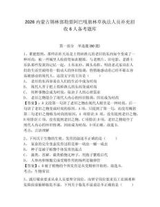 2026內蒙古錫林郭勒盟阿巴嘎旗林草執法人員補充招收6人備考題庫及答案詳解1套