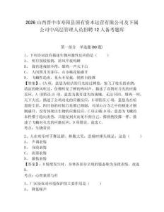 2026山西晉中市壽陽縣國有資本運(yùn)營有限公司及下屬公司中高層管理人員招聘12人備考題庫附答案詳解（綜合卷）