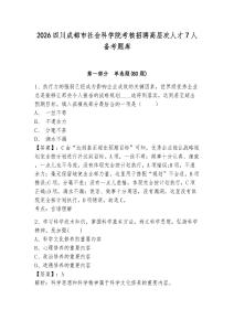 2026四川成都市社會科學院考核招聘高層次人才7人備考題庫及答案詳解【各地真題】