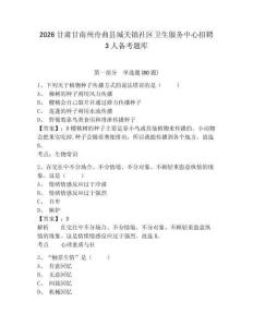 2026甘肅甘南州舟曲縣城關鎮社區衛生服務中心招聘3人備考題庫及答案詳解（真題匯編）
