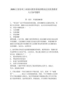 2026江蘇蘇州工業園區教育系統招聘高層次優秀教育人才備考題庫及答案詳解【必刷】