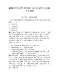 2026重慶市銅梁區(qū)維新鎮(zhèn)第一批公益性崗位人員招聘1人備考題庫帶答案詳解（模擬題）