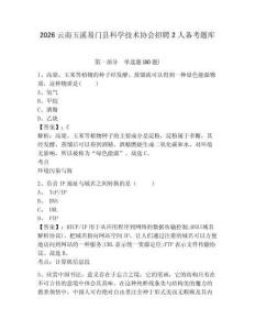 2026云南玉溪易門縣科學(xué)技術(shù)協(xié)會(huì)招聘2人備考題庫帶答案詳解（鞏固）