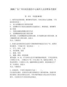 2026廣東廣州市政務服務中心編外人員招聘備考題庫及答案詳解（各地真題）