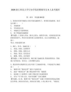 2026浙江師范大學行知學院招聘輔導員9人備考題庫附參考答案詳解（綜合卷）