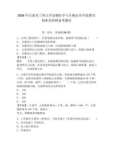 2026年甘肅省蘭州大學動物醫學與生物安全學院聘用制B崗招聘備考題庫及答案詳解（最新）