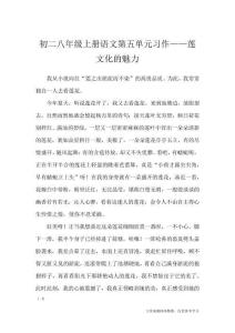 初二八年級上冊語文第五單元習作——蓮文化的魅力_單元作文_2