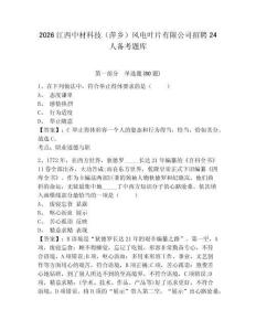 2026江西中材科技（萍鄉）風電葉片有限公司招聘24人備考題庫及答案詳解【考點梳理】