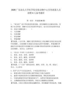 2026廣東汕頭大學醫學院實驗動物中心勞務派遣人員招聘4人備考題庫附答案詳解（預熱題）