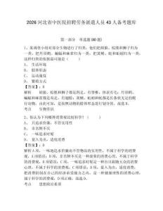 2026河北省中醫院招聘勞務派遣人員43人備考題庫帶答案詳解（完整版）