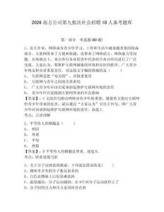 2026南方公司第九批次社會招聘10人備考題庫附參考答案詳解（黃金題型）
