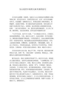 為人處世中處理人際關系的技巧