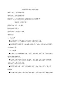 人教版七年級下冊地理課程綱要