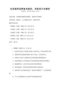 全國通用招聘備考題庫：求職技巧全解析