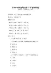 2025年體育與健康知識考核試題