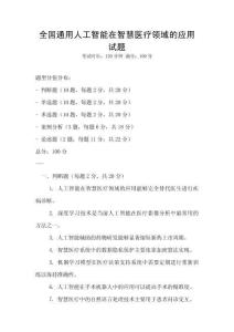 全國通用人工智能在智慧醫療領域的應用試題
