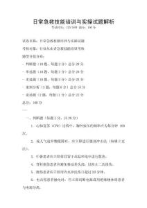 日常急救技能培訓與實操試題解析