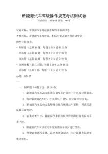 新能源汽車駕駛操作規范考核測試卷