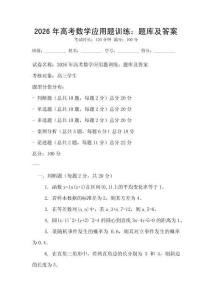 2026年高考數學應用題訓練：題庫及答案