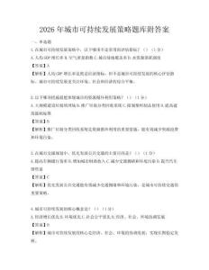 2026年城市可持續發展策略題庫附答案