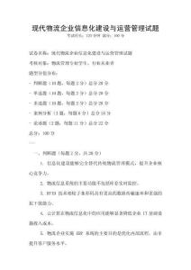 現代物流企業信息化建設與運營管理試題