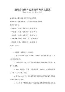 通用辦公軟件應用技巧考試及答案