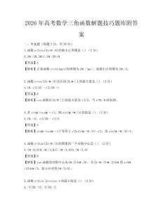 2026年高考數學三角函數解題技巧題庫附答案