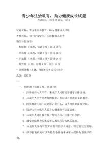 青少年法治教育，助力健康成長(zhǎng)試題