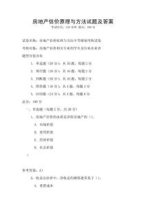 房地產(chǎn)估價(jià)原理與方法試題及答案