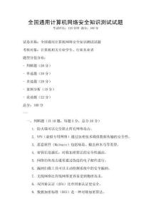 全國(guó)通用計(jì)算機(jī)網(wǎng)絡(luò)安全知識(shí)測(cè)試試題