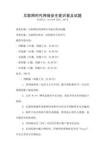 互聯網時代網絡安全意識普及試題
