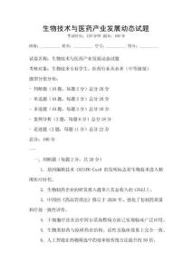 生物技術與醫藥產業發展動態試題