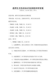 通用生活急救知識競賽題庫附答案